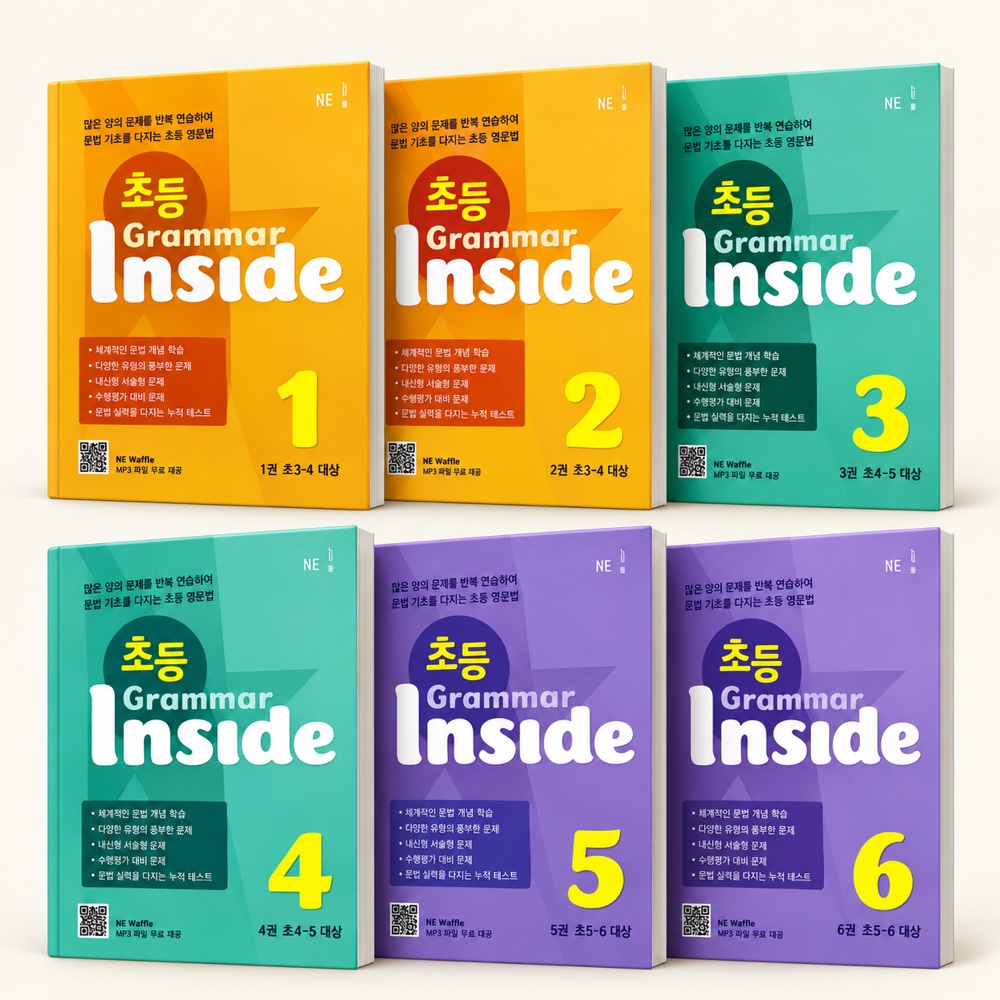 초등 Grammar Inside 1부터 6까지