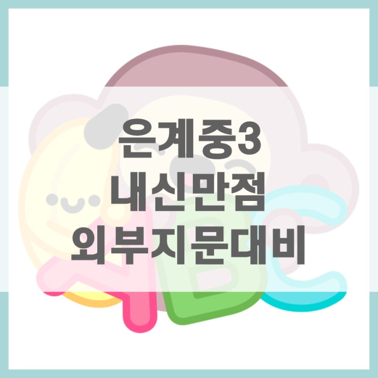 사랑스러운학원 영어 내신 외부지문 대비 이미지