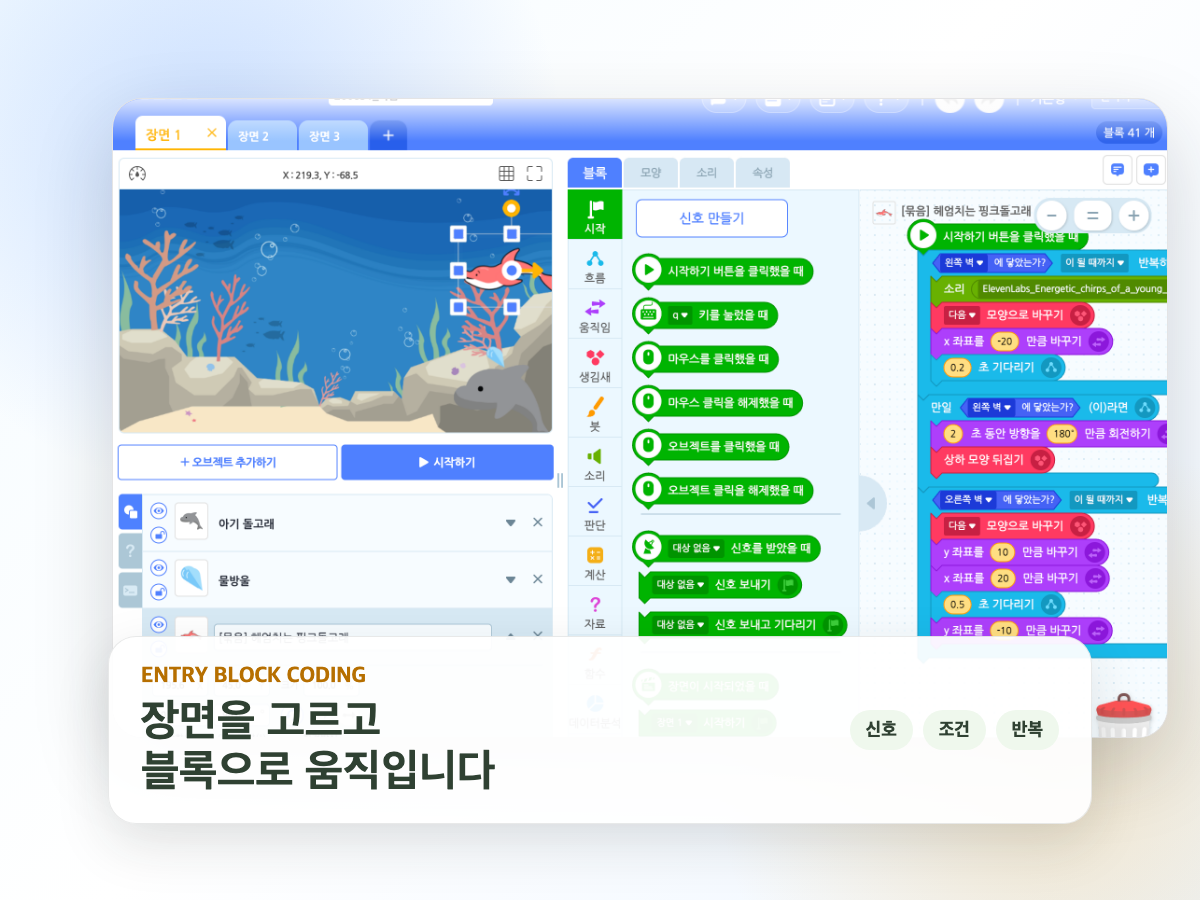 엔트리 블록코딩 화면으로 장면, 신호, 조건을 구성하는 코딩 교육 이미지